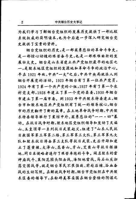 《中共烟台历史大事记1》.pdf_山东省志预览图5
