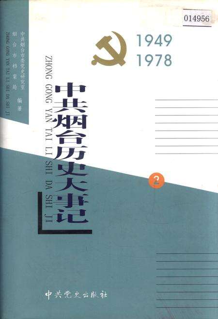 《中共烟台历史大事记2》.pdf_山东省志缩略图