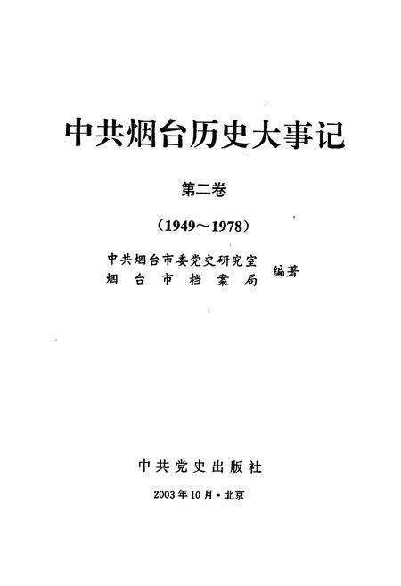 《中共烟台历史大事记2》.pdf_山东省志预览图1