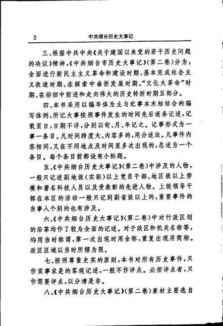 《中共烟台历史大事记2》.pdf_山东省志预览图3
