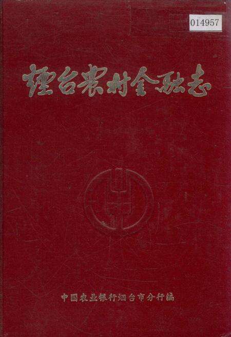 《烟台农村金融志》.pdf_山东省志缩略图