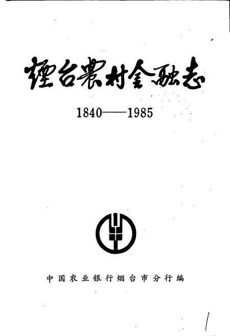 《烟台农村金融志》.pdf_山东省志预览图1