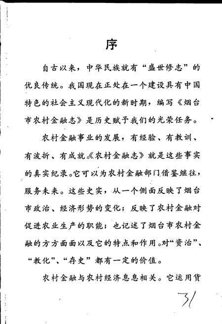 《烟台农村金融志》.pdf_山东省志预览图5