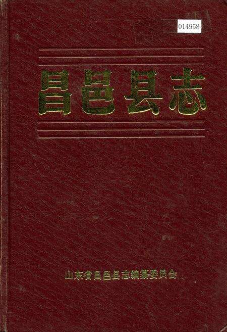 《昌邑县志》.pdf_山东省志缩略图