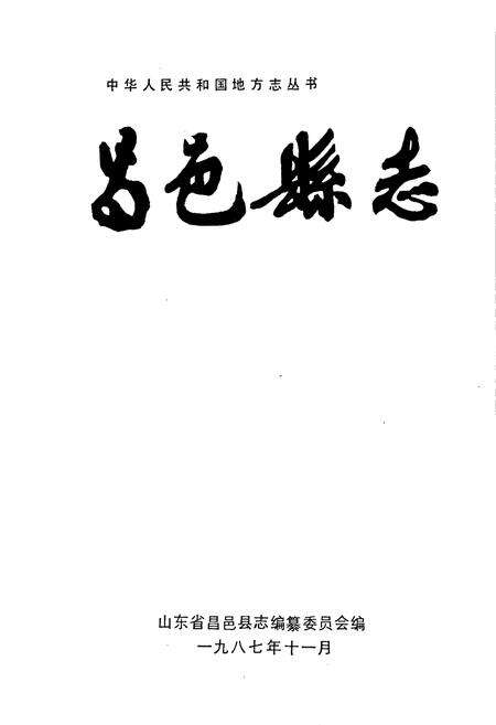 《昌邑县志》.pdf_山东省志预览图1