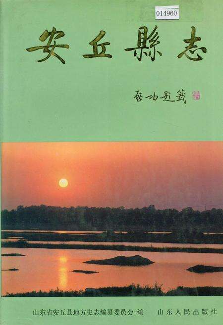 《安丘县志》.pdf_山东省志缩略图