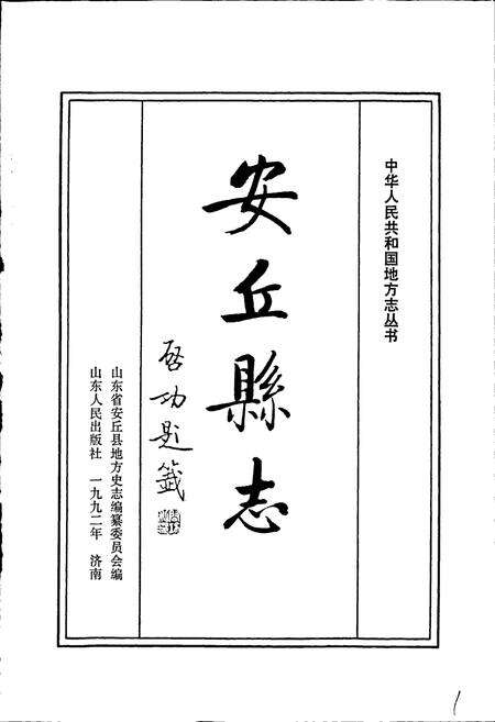 《安丘县志》.pdf_山东省志预览图1