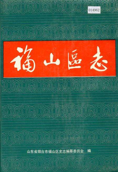 《福山区志》.pdf_山东省志缩略图