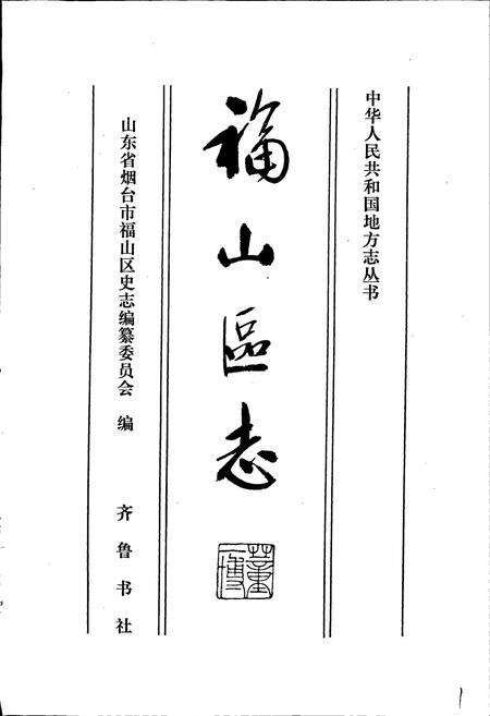 《福山区志》.pdf_山东省志预览图1