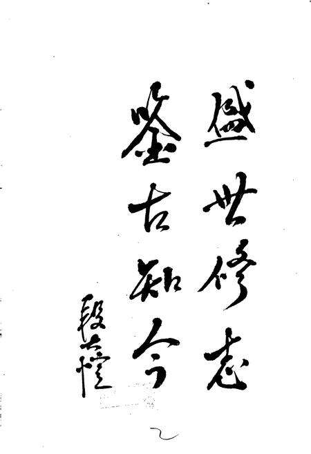 《牟平县志》.pdf_山东省志预览图3