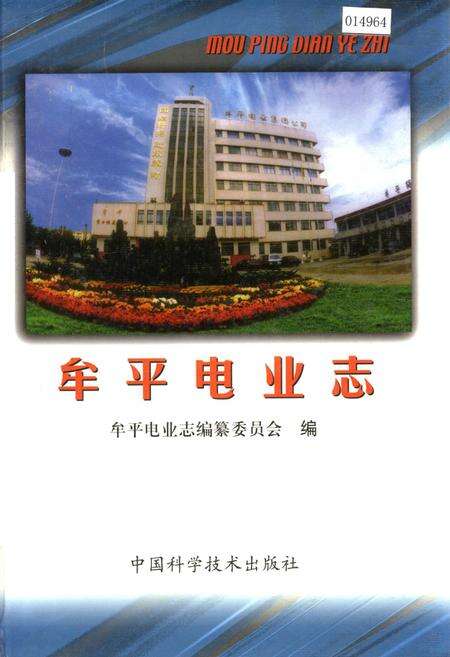 《牟平电业志》.pdf_山东省志缩略图