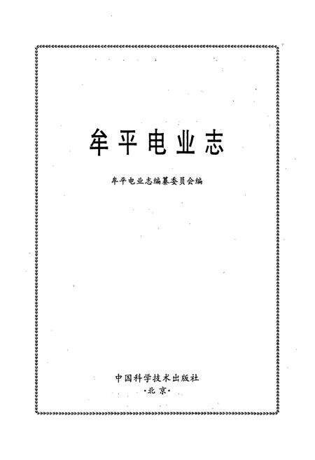 《牟平电业志》.pdf_山东省志预览图1