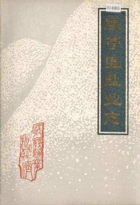 《寒亭区盐业志》.pdf_山东省志缩略图