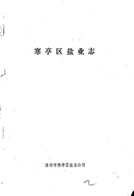 《寒亭区盐业志》.pdf_山东省志预览图1