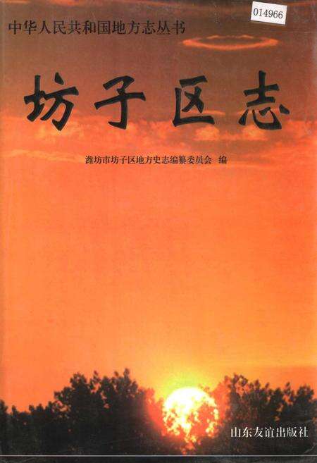 《坊子区志》.pdf_山东省志缩略图