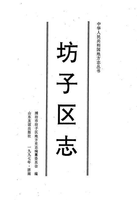 《坊子区志》.pdf_山东省志预览图1
