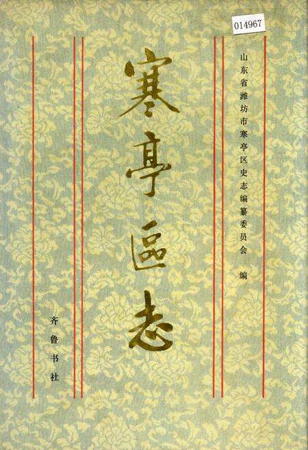 《寒亭区志》.pdf_山东省志缩略图
