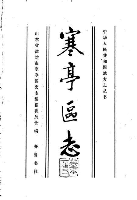 《寒亭区志》.pdf_山东省志预览图1