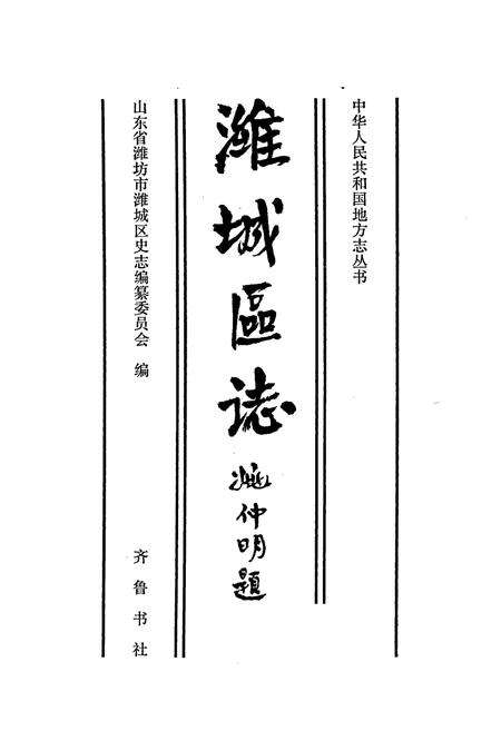 《潍城区志》.pdf_山东省志预览图1