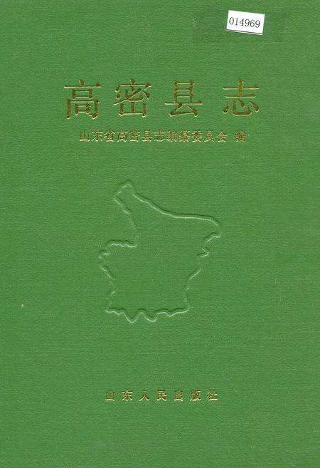《高密县志》.pdf_山东省志缩略图