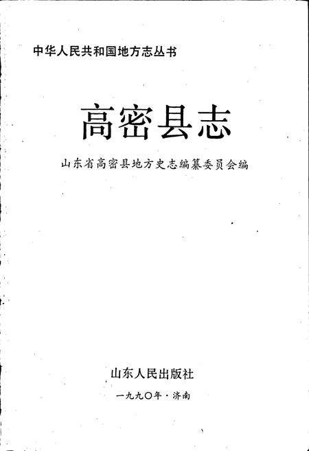 《高密县志》.pdf_山东省志预览图1