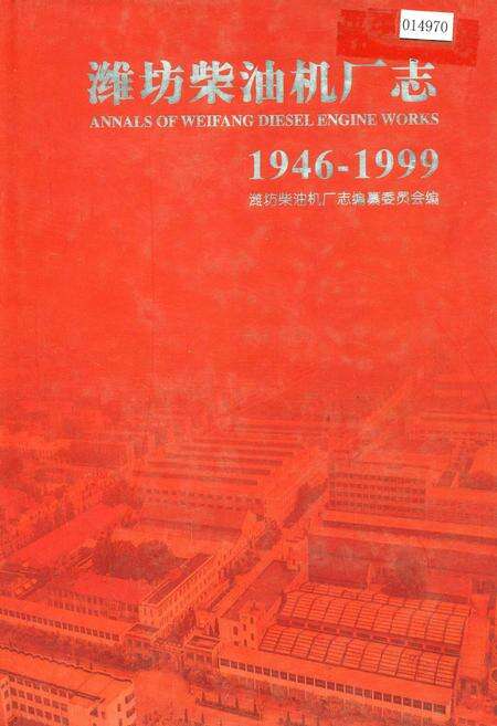 《潍坊柴油机厂志》.pdf_山东省志缩略图