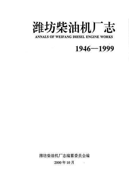《潍坊柴油机厂志》.pdf_山东省志预览图1