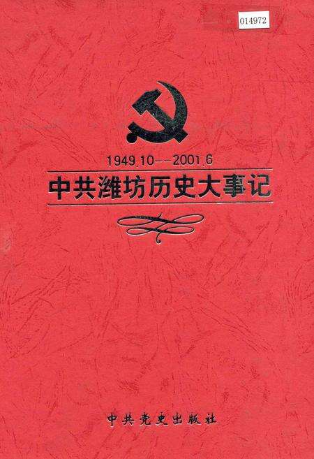 《中共潍坊历史大事记》.pdf_山东省志缩略图