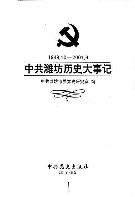 《中共潍坊历史大事记》.pdf_山东省志预览图1
