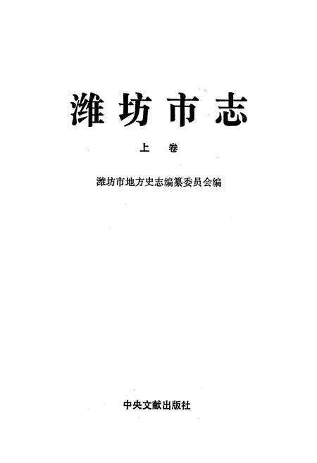 《潍坊市志 上卷》.pdf_山东省志预览图1