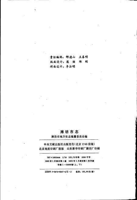 《潍坊市志 上卷》.pdf_山东省志预览图2