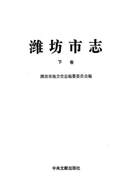 《潍坊市志 下卷》.pdf_山东省志预览图1