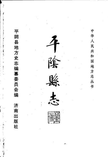 《平阴县志》.pdf_山东省志预览图1