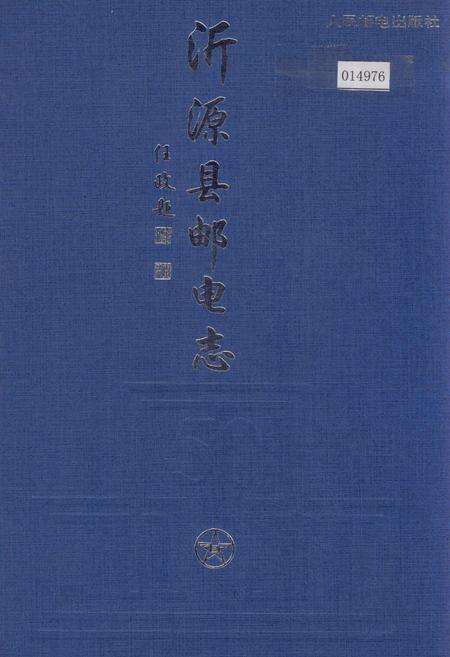 《沂源县邮电志》.pdf_山东省志缩略图
