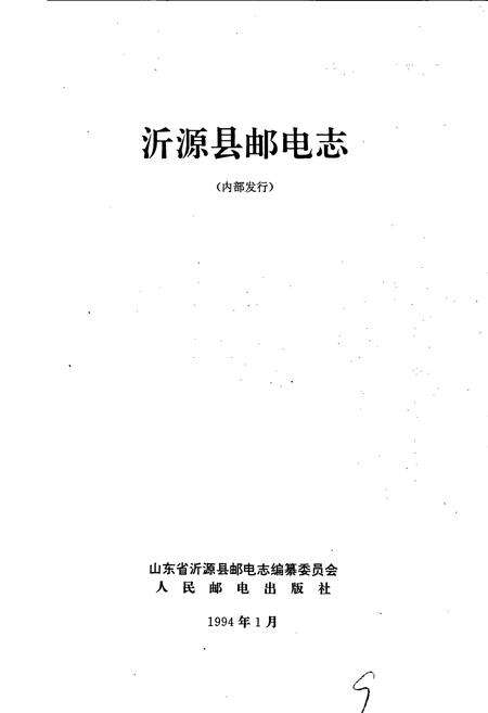 《沂源县邮电志》.pdf_山东省志预览图1