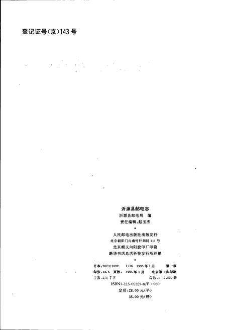 《沂源县邮电志》.pdf_山东省志预览图2