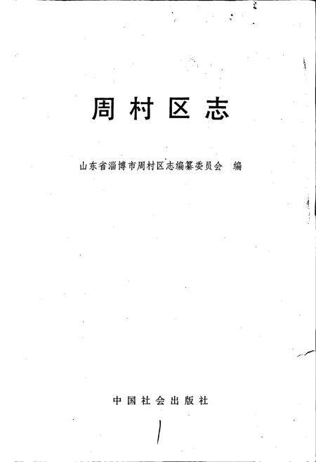 《周村区志》.pdf_山东省志预览图1