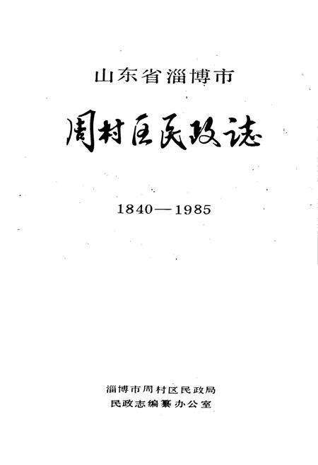 《周村区民政志》.pdf_山东省志预览图1