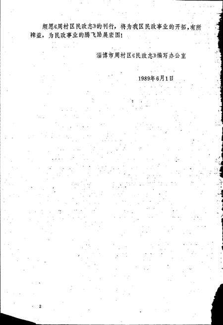 《周村区民政志》.pdf_山东省志预览图3