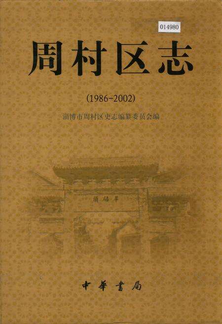 《周村区志》.pdf_山东省志缩略图
