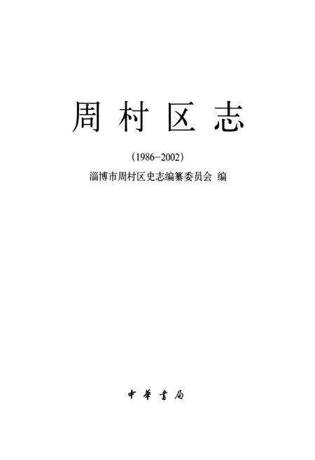 《周村区志》.pdf_山东省志预览图1
