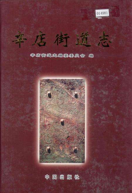 《辛店街道志》.pdf_山东省志缩略图