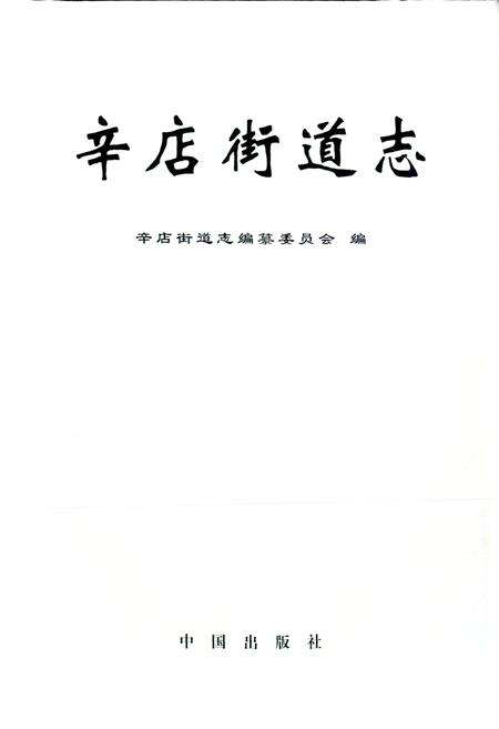 《辛店街道志》.pdf_山东省志预览图2