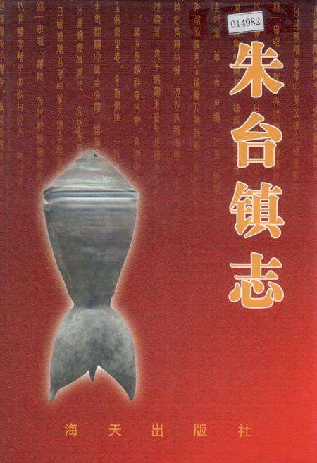 《朱台镇志》.pdf_山东省志缩略图