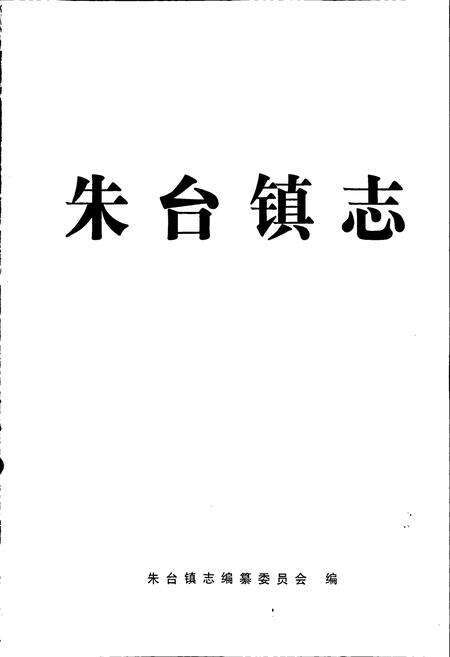 《朱台镇志》.pdf_山东省志预览图1