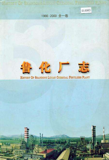 《鲁化厂志 全一卷》.pdf_山东省志缩略图