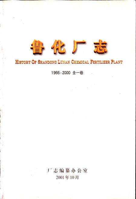 《鲁化厂志 全一卷》.pdf_山东省志预览图1