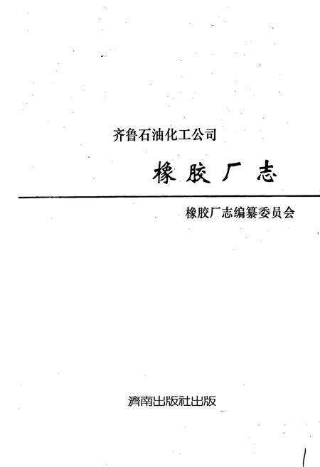 《齐鲁石油化工公司橡胶厂志》.pdf_山东省志预览图1