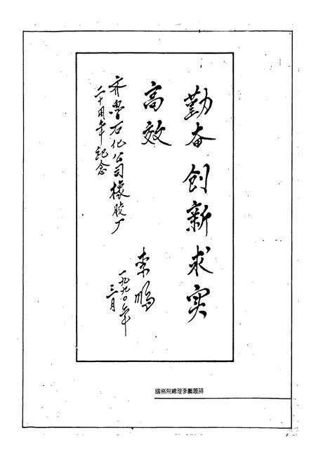 《齐鲁石油化工公司橡胶厂志》.pdf_山东省志预览图3