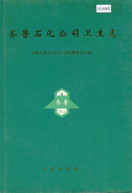 《齐鲁石化公司卫生志》.pdf_山东省志缩略图